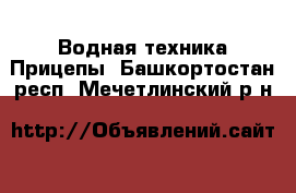 Водная техника Прицепы. Башкортостан респ.,Мечетлинский р-н